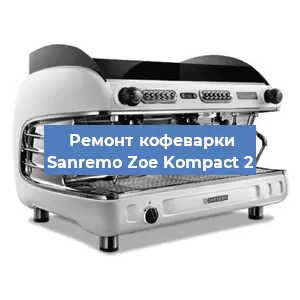 Декальцинация   кофемашины Sanremo Zoe Kompact 2 в Ростове-на-Дону